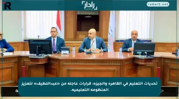 تحديات التعليم في القاهرة والجيزة: قرارات عاجلة من «عبداللطيف» لتعزيز المنظومة التعليمية.